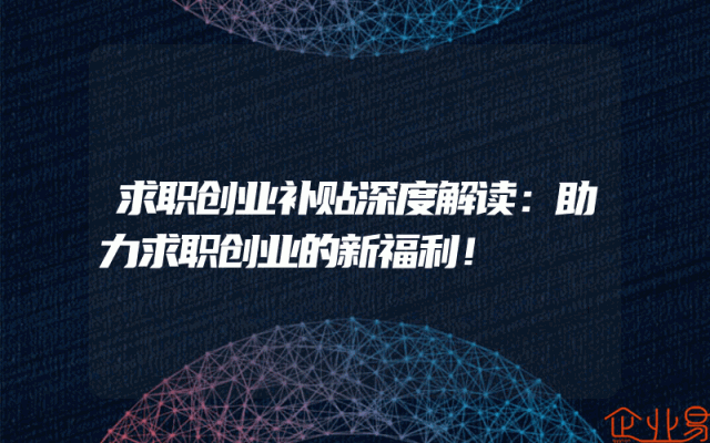 求职创业补贴深度解读：助力求职创业的新福利！