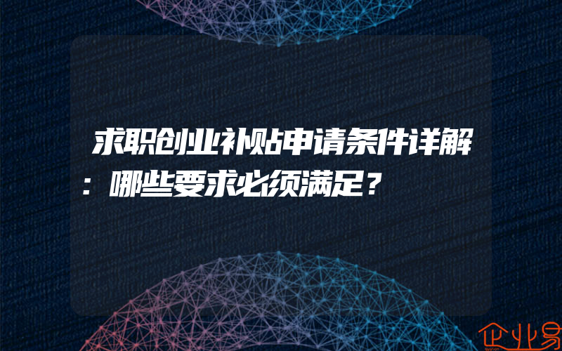 求职创业补贴申请条件详解：哪些要求必须满足？