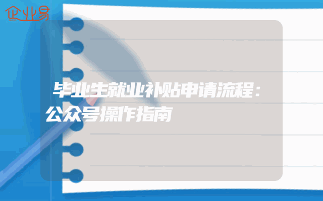 毕业生就业补贴申请流程：公众号操作指南