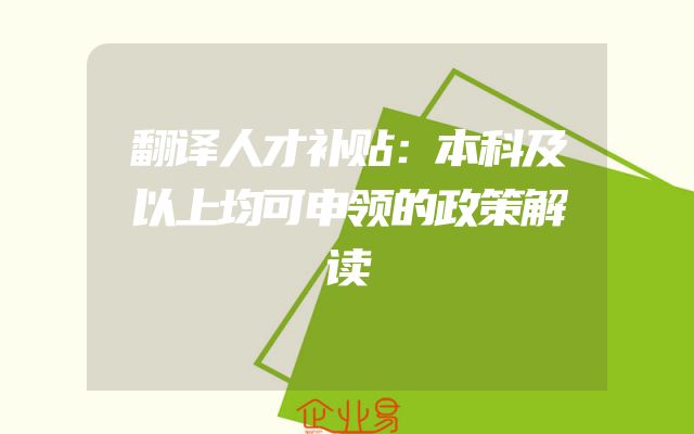 翻译人才补贴：本科及以上均可申领的政策解读
