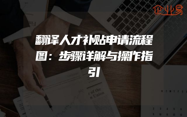 翻译人才补贴申请流程图：步骤详解与操作指引