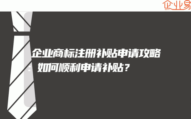 企业商标注册补贴申请攻略：如何顺利申请补贴？
