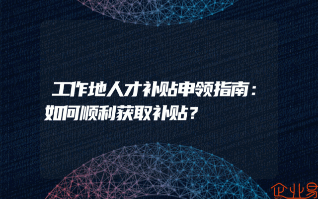 工作地人才补贴申领指南：如何顺利获取补贴？