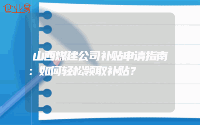 山西煤建公司补贴申请指南：如何轻松领取补贴？
