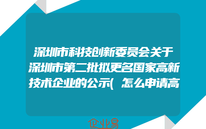 深圳市科技创新委员会关于深圳市第二批拟更名国家高新技术企业的公示(怎么申请高新技术企业)