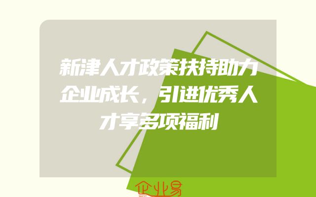 新津人才政策扶持助力企业成长，引进优秀人才享多项福利