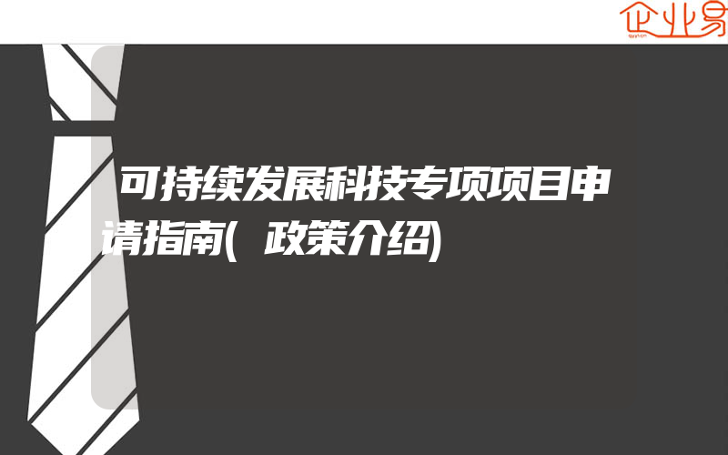 可持续发展科技专项项目申请指南(政策介绍)