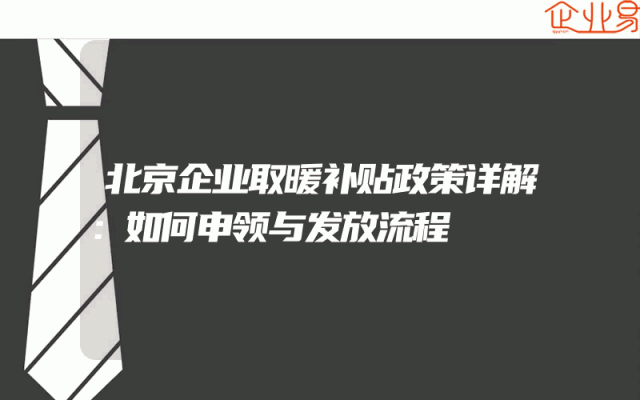 北京企业取暖补贴政策详解：如何申领与发放流程
