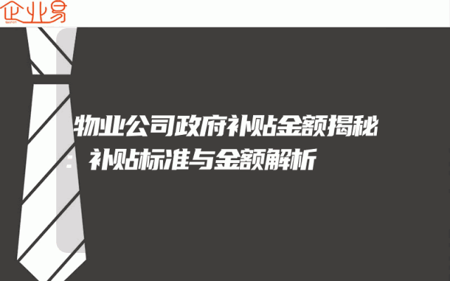 物业公司政府补贴金额揭秘：补贴标准与金额解析
