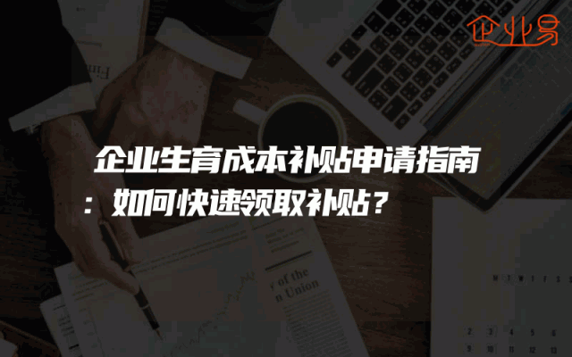 企业生育成本补贴申请指南：如何快速领取补贴？
