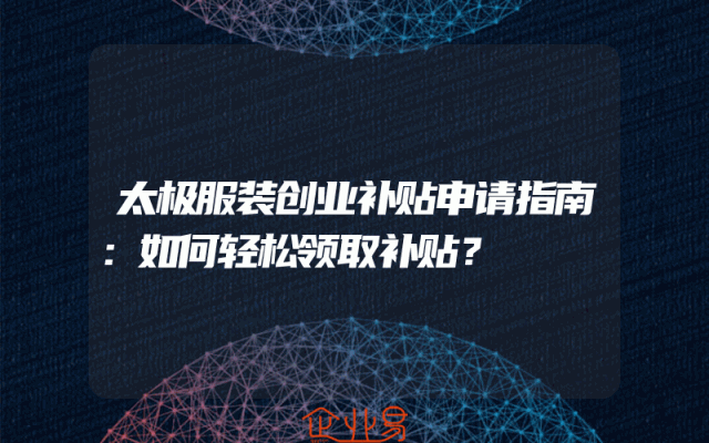 太极服装创业补贴申请指南：如何轻松领取补贴？