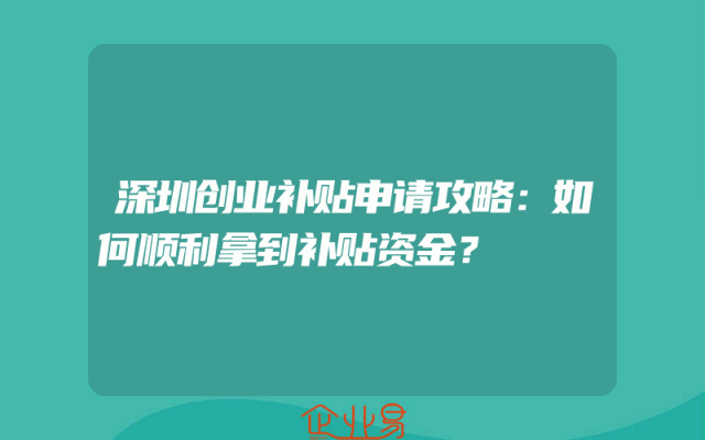 深圳创业补贴申请攻略：如何顺利拿到补贴资金？