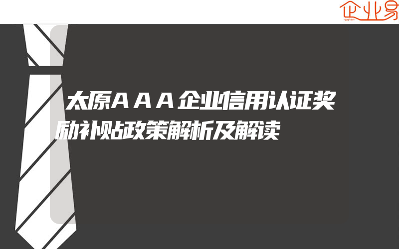 太原AAA企业信用认证奖励补贴政策解析及解读