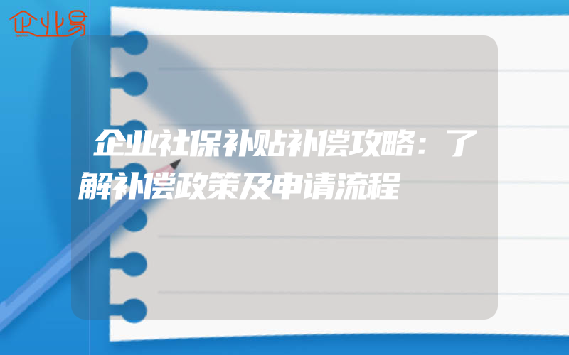 企业社保补贴补偿攻略：了解补偿政策及申请流程