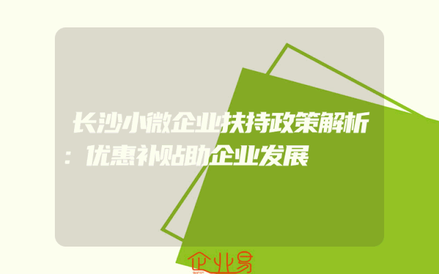 长沙小微企业扶持政策解析：优惠补贴助企业发展