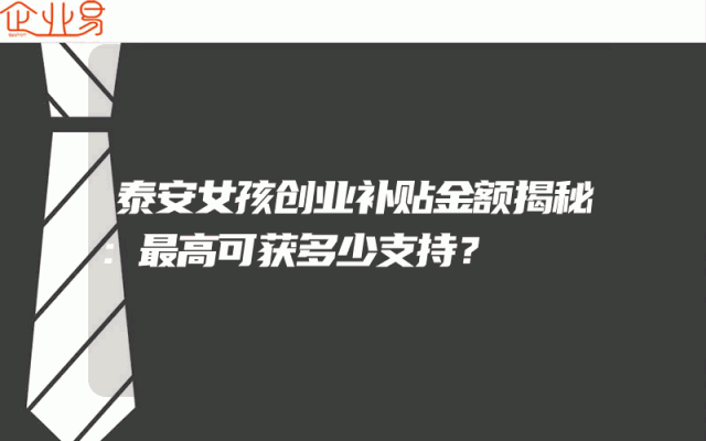 泰安女孩创业补贴金额揭秘：最高可获多少支持？