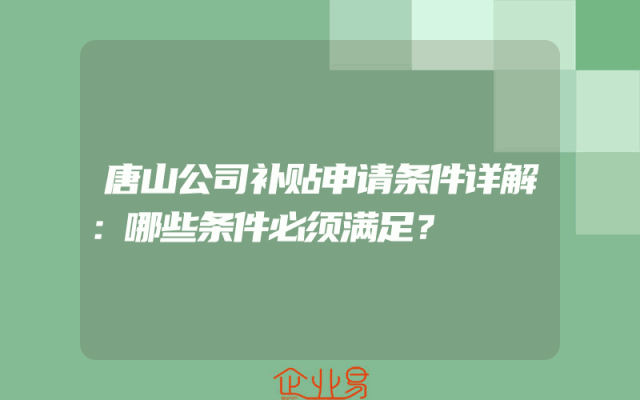 唐山公司补贴申请条件详解：哪些条件必须满足？