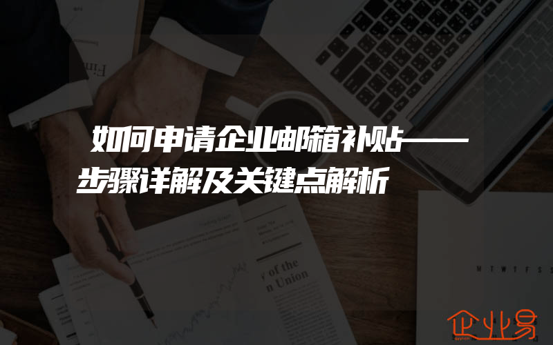 如何申请企业邮箱补贴——步骤详解及关键点解析