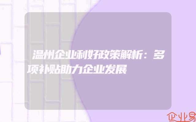 温州企业利好政策解析：多项补贴助力企业发展
