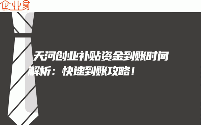 天河创业补贴资金到账时间解析：快速到账攻略！