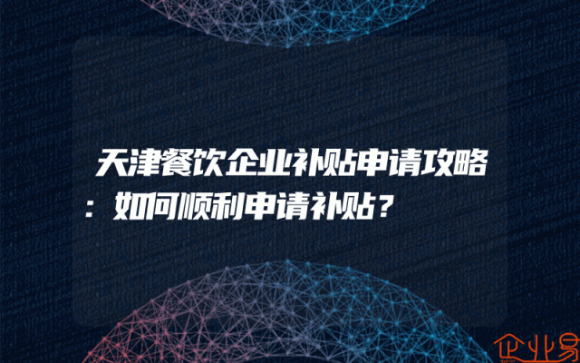 天津餐饮企业补贴申请攻略：如何顺利申请补贴？