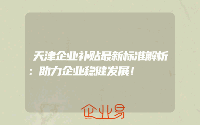 天津企业补贴最新标准解析：助力企业稳健发展！