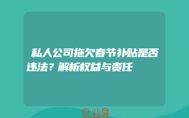 私人公司拖欠春节补贴是否违法？解析权益与责任
