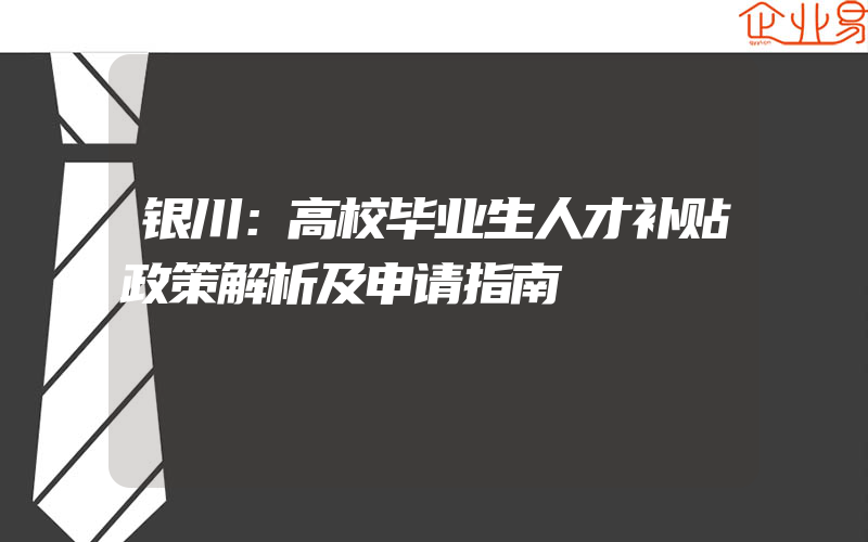 银川：高校毕业生人才补贴政策解析及申请指南