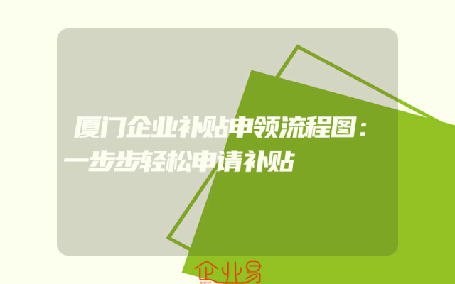 厦门企业补贴申领流程图：一步步轻松申请补贴