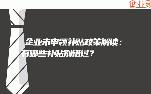 企业未申领补贴政策解读：有哪些补贴别错过？