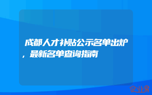 成都人才补贴公示名单出炉，最新名单查询指南