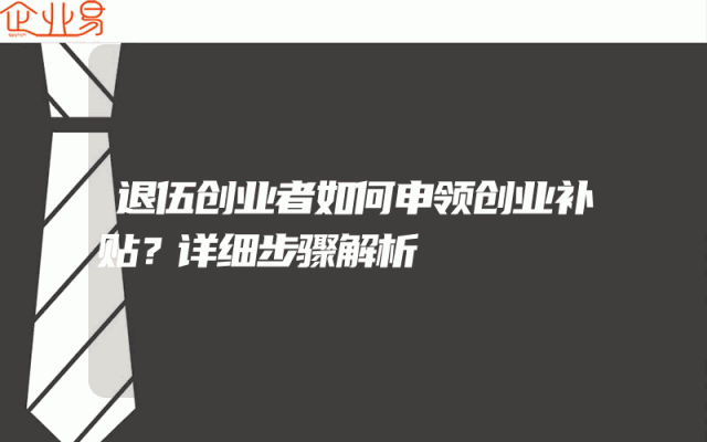 退伍创业者如何申领创业补贴？详细步骤解析