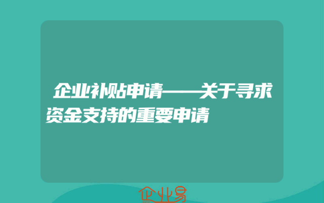 企业补贴申请——关于寻求资金支持的重要申请