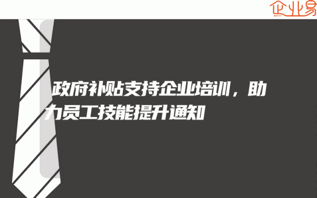 政府补贴支持企业培训，助力员工技能提升通知