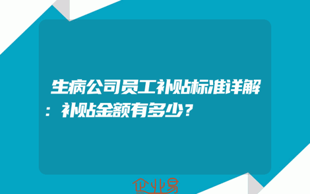 生病公司员工补贴标准详解：补贴金额有多少？