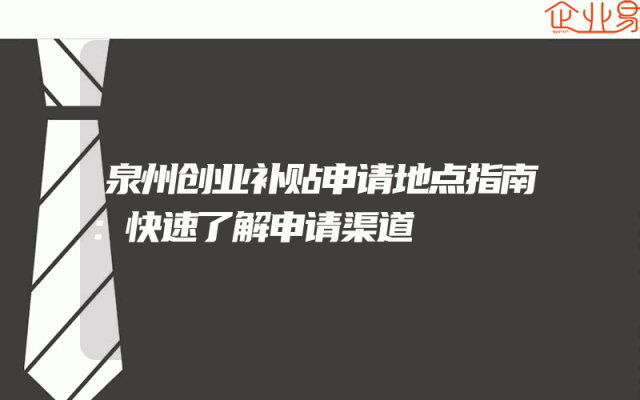 泉州创业补贴申请地点指南：快速了解申请渠道
