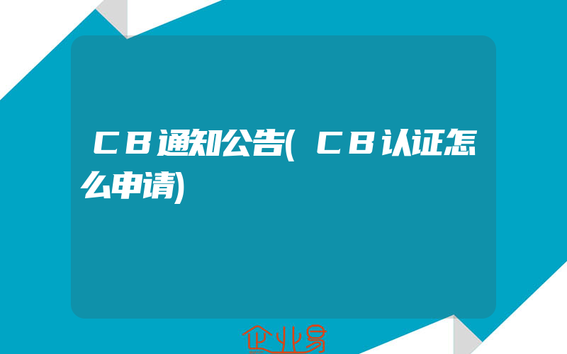 CB通知公告(CB认证怎么申请)