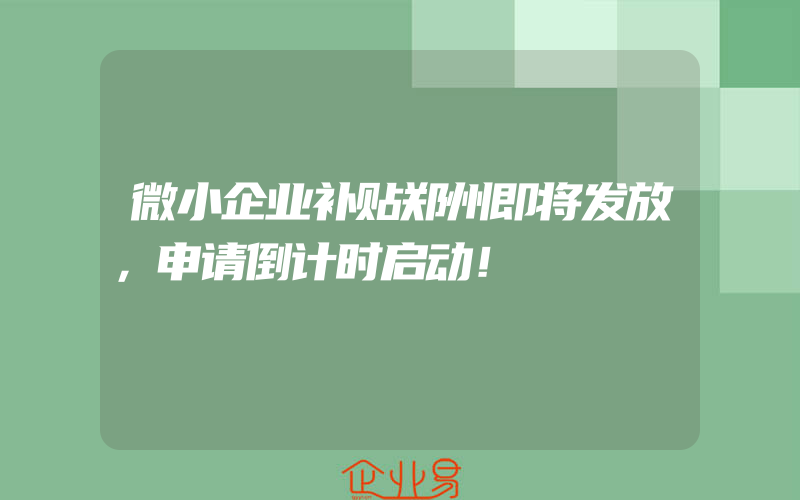 微小企业补贴郑州即将发放，申请倒计时启动！