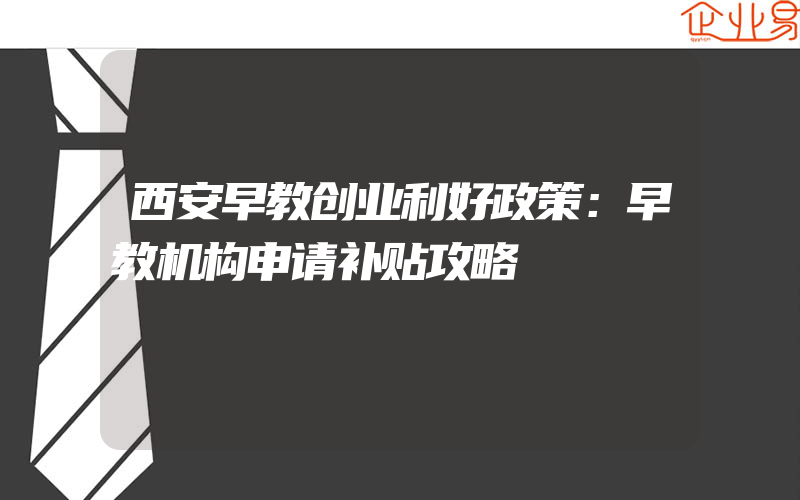 西安早教创业利好政策：早教机构申请补贴攻略