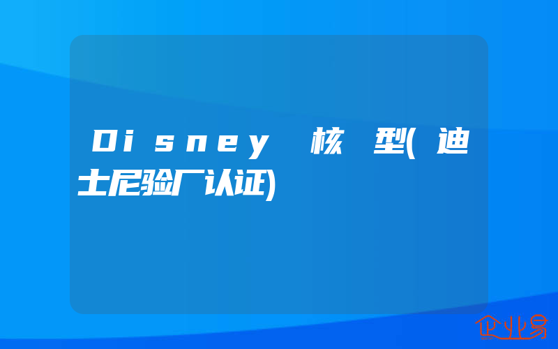 Disney審核類型(迪士尼验厂认证)