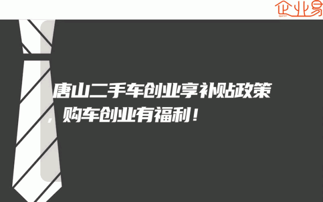 唐山二手车创业享补贴政策，购车创业有福利！