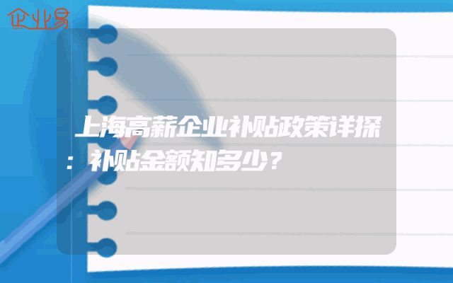 上海高薪企业补贴政策详探：补贴金额知多少？