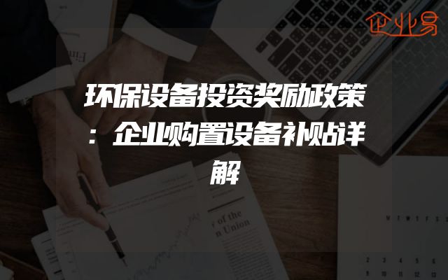 环保设备投资奖励政策：企业购置设备补贴详解