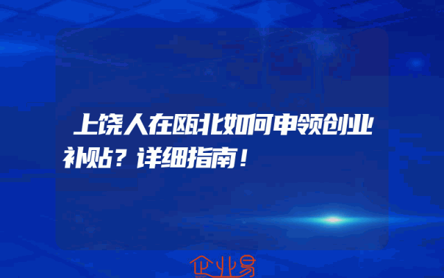 上饶人在瓯北如何申领创业补贴？详细指南！