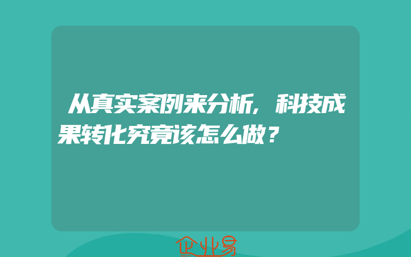 从真实案例来分析,科技成果转化究竟该怎么做？