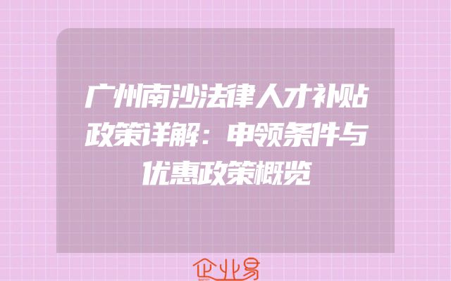 广州南沙法律人才补贴政策详解：申领条件与优惠政策概览