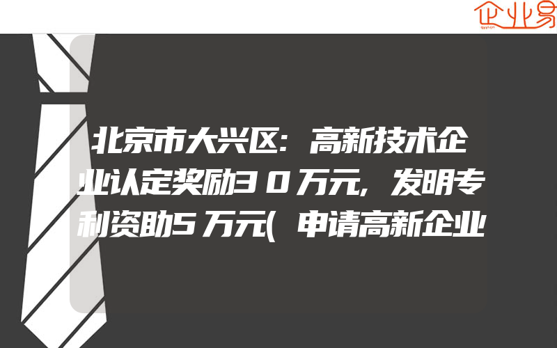 北京市大兴区:高新技术企业认定奖励30万元,发明专利资助5万元(申请高新企业)