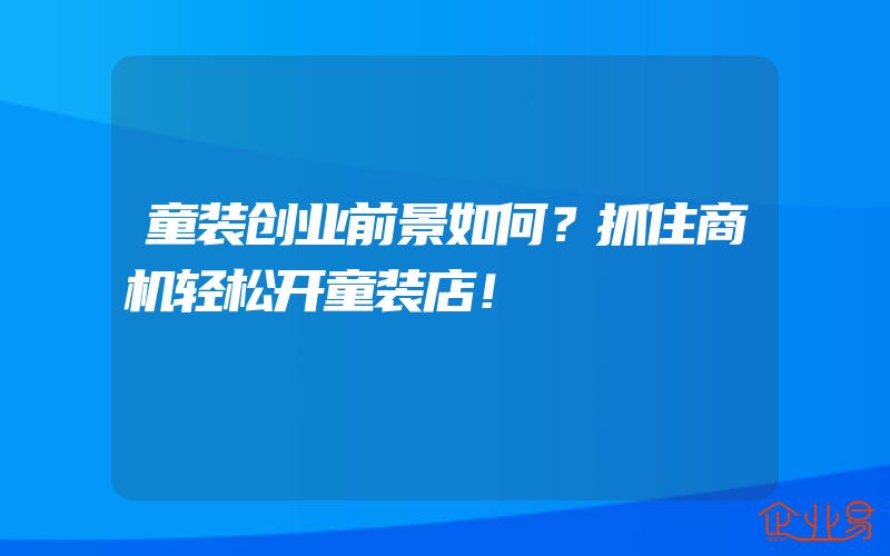 童装创业前景如何？抓住商机轻松开童装店！