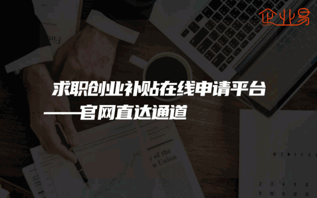 求职创业补贴在线申请平台——官网直达通道