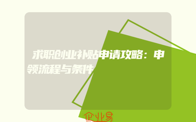 求职创业补贴申请攻略：申领流程与条件